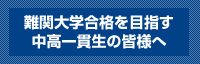 難関大学合格を目指す中高一貫生の皆様へ