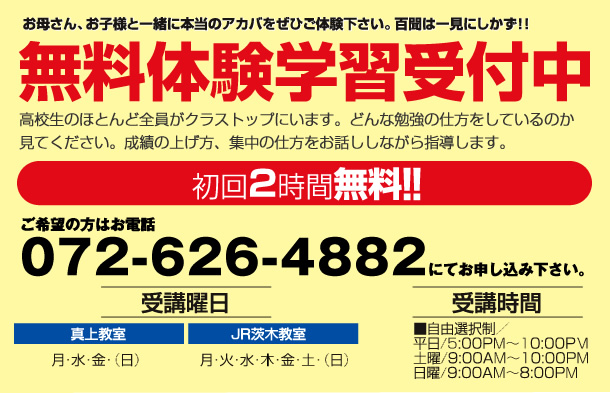 無料体験学習受付中　初回2時間無料！！　ご希望の方はお電話072-626-4882にてお申し込み下さい。