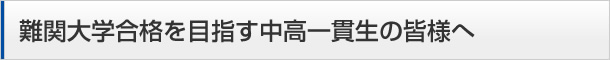 難関大学合格を目指す中高一貫生の皆様へ