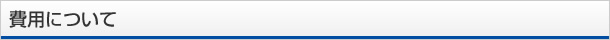 費用について