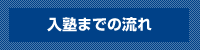 入塾までの流れ