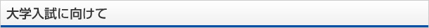 大学入試に向けて