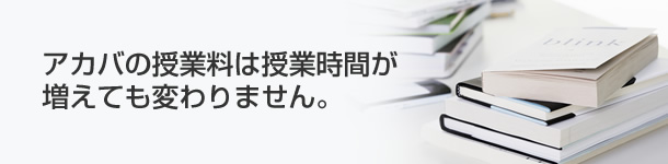 アカバの授業料は授業時間が増えても変わりません。