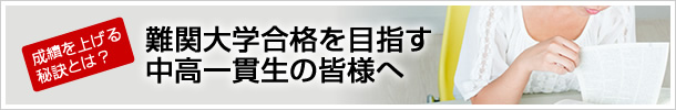 成績を上げる秘訣とは？難関大学合格を目指す中高一貫生の皆様へ