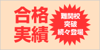 合格実績　難関校突破続々