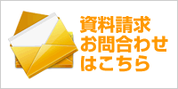 資料請求・お問合わせはこちら