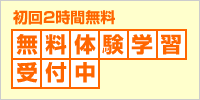 初回2時間無料　無料体験学習受付中