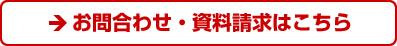 お問合わせ・資料請求はこちら