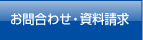 お問合わせ・資料請求