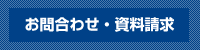 お問合わせ・資料請求