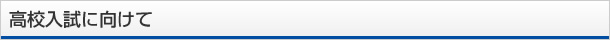 高校入試に向けて