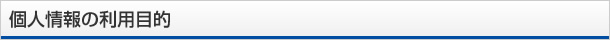 個人情報の利用目的