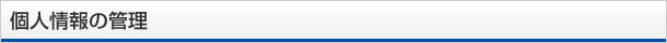 個人情報の管理