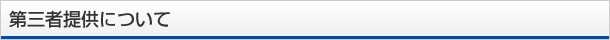 第三者提供について