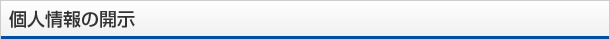 個人情報の開示