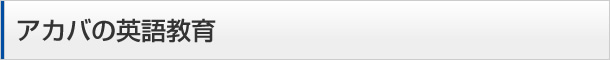 アカバの英語教育