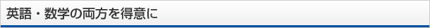 英語・数学の両方を得意に